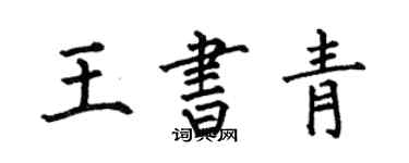 何伯昌王書青楷書個性簽名怎么寫