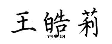 何伯昌王皓莉楷書個性簽名怎么寫