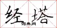 侯登峰經塔楷書怎么寫