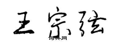 曾慶福王宗弦行書個性簽名怎么寫