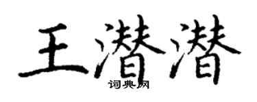 丁謙王潛潛楷書個性簽名怎么寫