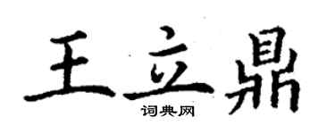 丁謙王立鼎楷書個性簽名怎么寫