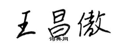 王正良王昌傲行書個性簽名怎么寫