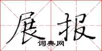 黃華生展報楷書怎么寫