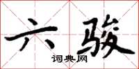 周炳元六駿楷書怎么寫