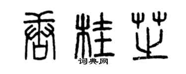 曾慶福唐桂芝篆書個性簽名怎么寫