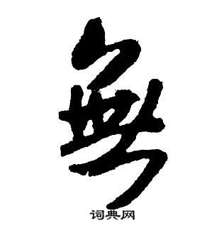 王鐸集字千字文中無的寫法