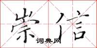 黃華生崇信楷書怎么寫