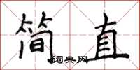 侯登峰簡直楷書怎么寫