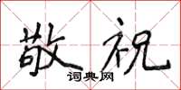 侯登峰敬祝楷書怎么寫