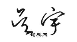 駱恆光吳宇草書個性簽名怎么寫