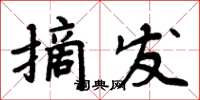 周炳元摘發楷書怎么寫