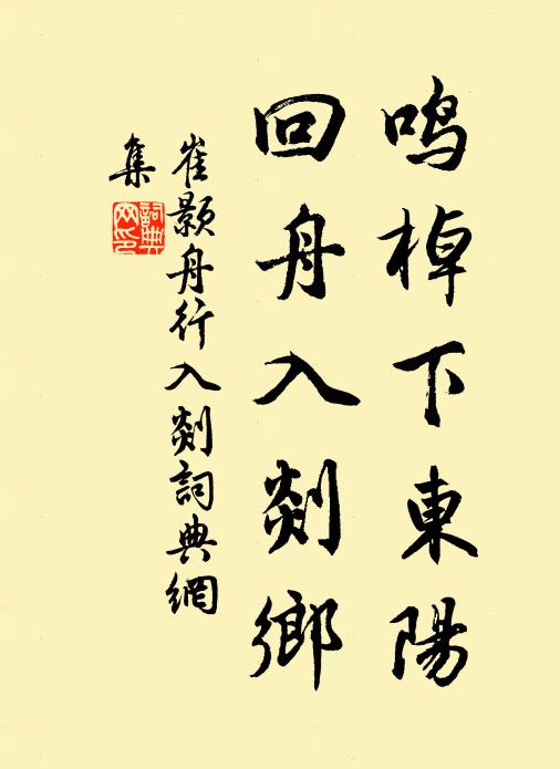 肩輿西谷寖尋順，撫座書齋聊憩存 詩詞名句