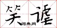 周炳元笑謔楷書怎么寫