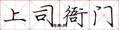 龐中華上司衙門楷書怎么寫