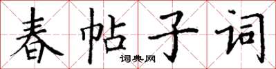 丁謙春帖子詞楷書怎么寫