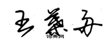 朱錫榮王葉舟草書個性簽名怎么寫