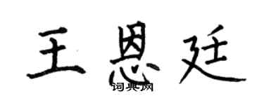 何伯昌王恩廷楷書個性簽名怎么寫