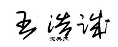 朱錫榮王浩誠草書個性簽名怎么寫