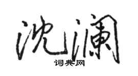 駱恆光沈瀾行書個性簽名怎么寫