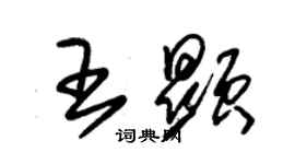 朱錫榮王顯草書個性簽名怎么寫