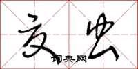 王冬齡夏蟲草書怎么寫