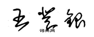 朱錫榮王登銀草書個性簽名怎么寫