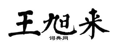 翁闓運王旭來楷書個性簽名怎么寫