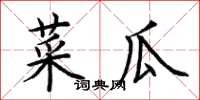 荊霄鵬菜瓜楷書怎么寫