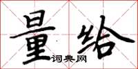 周炳元量給楷書怎么寫