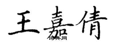 丁謙王嘉倩楷書個性簽名怎么寫