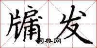 丁謙牖發楷書怎么寫