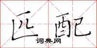 黃華生匹配楷書怎么寫