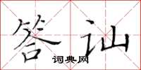 黃華生答訕楷書怎么寫