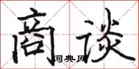 駱恆光商談楷書怎么寫