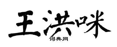 翁闓運王洪咪楷書個性簽名怎么寫