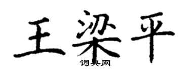 丁謙王梁平楷書個性簽名怎么寫