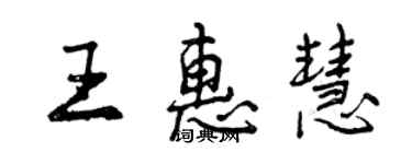 曾慶福王惠慧行書個性簽名怎么寫