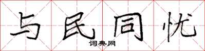 袁強與民同憂楷書怎么寫