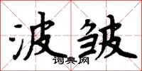 周炳元波皺楷書怎么寫