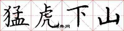 丁謙猛虎下山楷書怎么寫