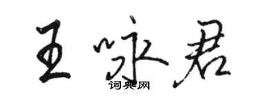 駱恆光王詠君行書個性簽名怎么寫