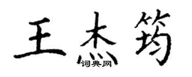 丁謙王傑筠楷書個性簽名怎么寫