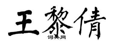 翁闓運王黎倩楷書個性簽名怎么寫