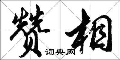 胡問遂贊相行書怎么寫