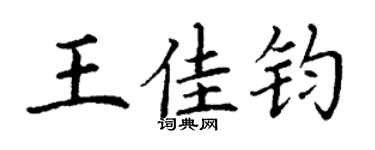 丁謙王佳鈞楷書個性簽名怎么寫