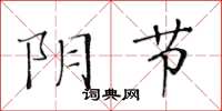 黃華生陰節楷書怎么寫