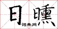 丁謙日曛楷書怎么寫