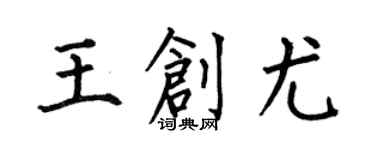 何伯昌王創尤楷書個性簽名怎么寫