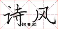 駱恆光詩風楷書怎么寫